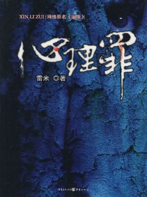 cover image of 心理罪